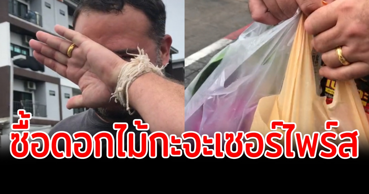 เอ็นดู แฟนฝรั่งซื้อดอกไม้หวังเซอร์ไพร์ แต่ดันซื้อดอกไม้ไหว้พระมาซะงั้น