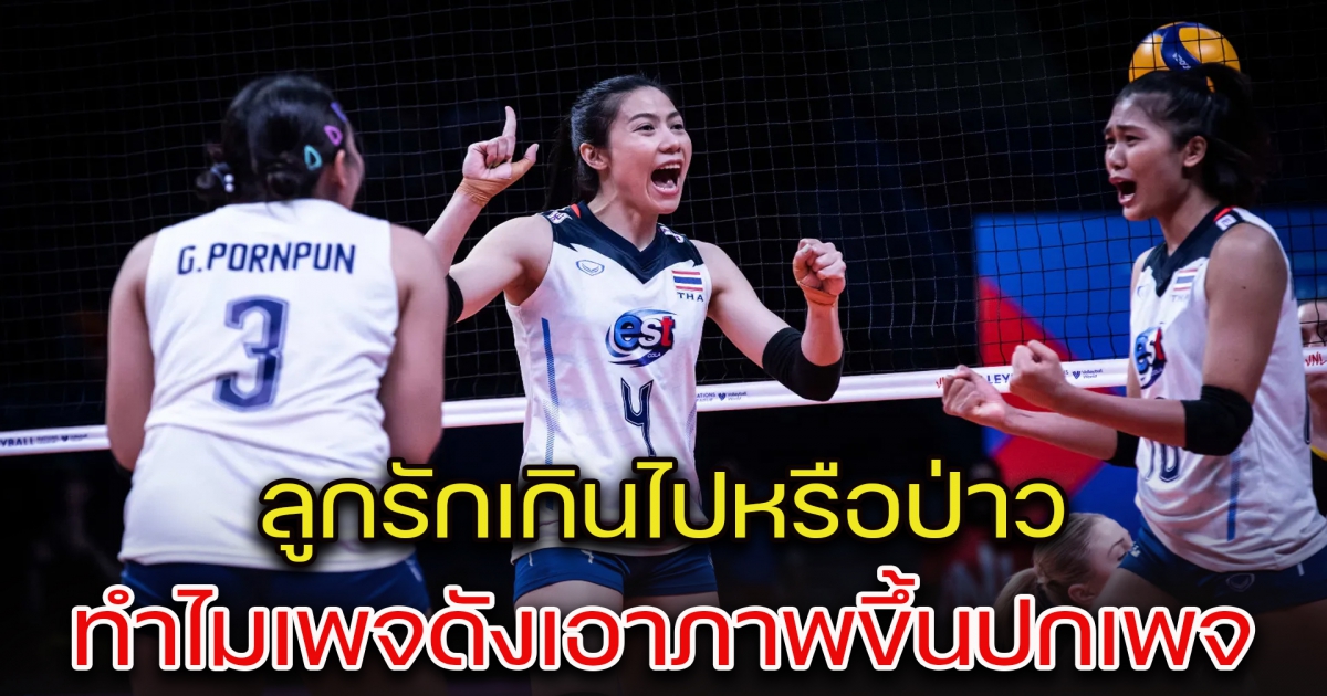 สื่อเวียดนามข้องใจ เพจดังยังใช้รูปปกลูกยางสาวไทย