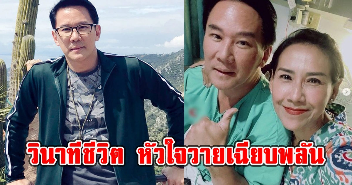 เป็ป ณพสิทธ เล่าวินาทีชีวิต หัวใจวายเฉียบพลัน