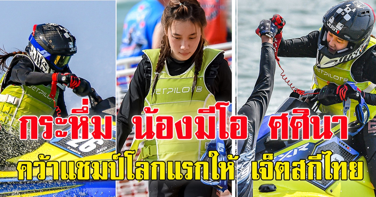 น้องมีโอ ศศินา คว้าแชมป์โลกแรกให้ เจ็ตสกีไทย ศึกเวิลด์ซีรีส์ ที่โปแลนด์