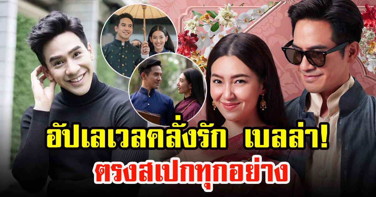 โป๊ป ธนวรรธน์ อัปเลเวลรัก เบลล่าคือคนที่ตรงสเปก