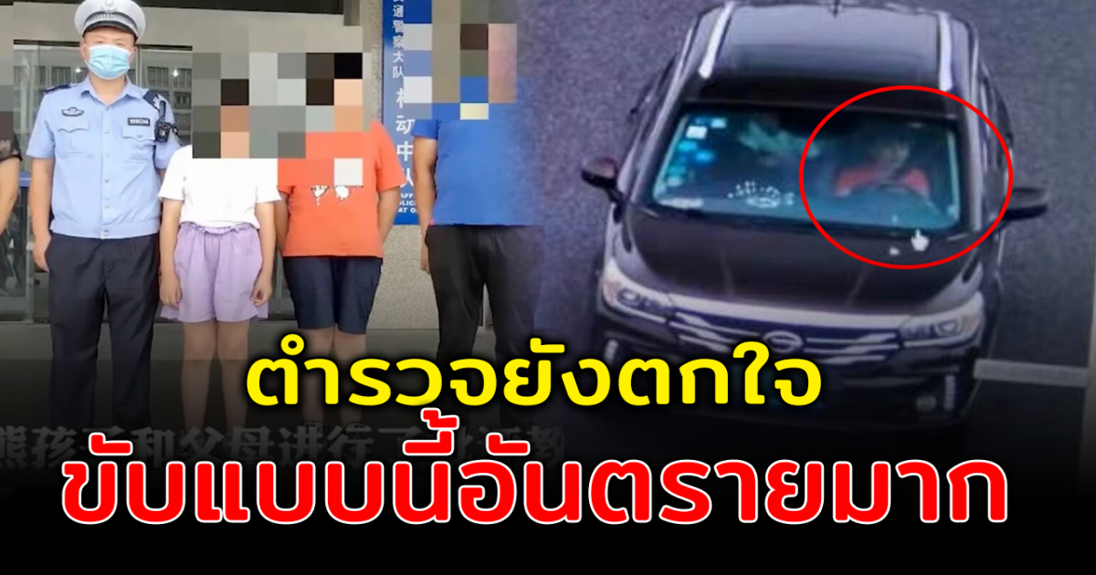 เด็ก 12 ขโมยรถพ่อ ขับพาน้องเทียวบนทางด่วน ด้วยความเร็ว 120