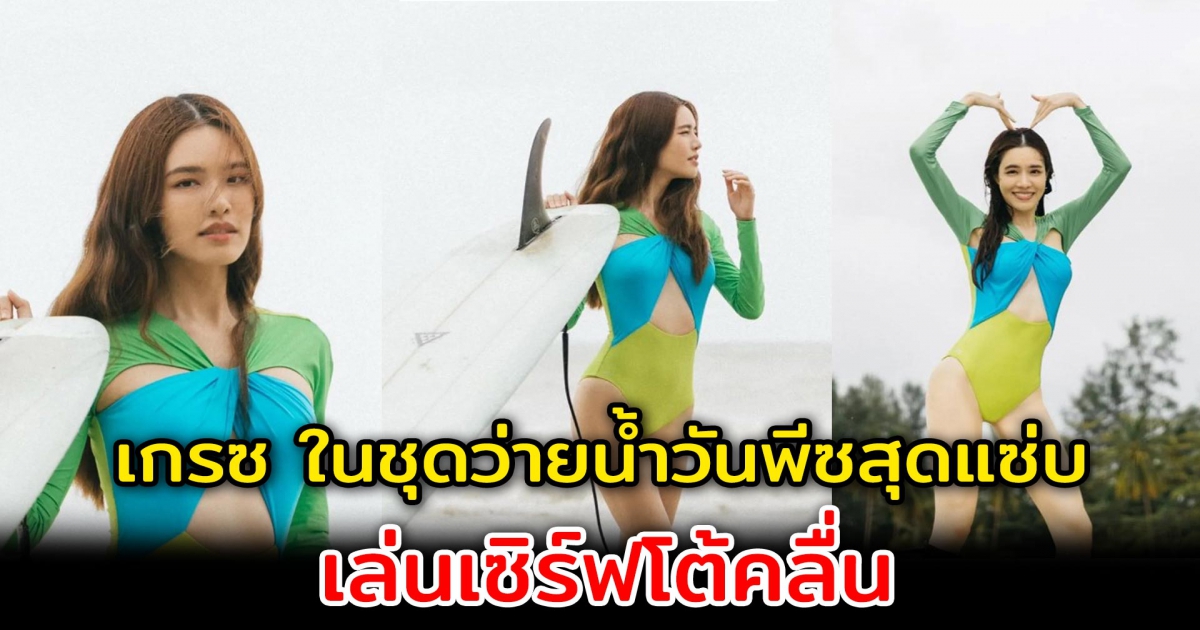 เกรซ กาญจน์เกล้า ในชุดว่ายน้ำวันพีซสุดแซ่บ เล่นเซิร์ฟโต้คลื่น