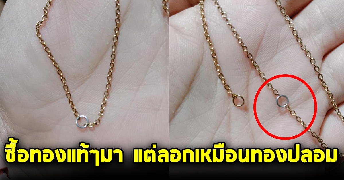 สาวซื้อทองหลุดจำนำ ใส่มา 4 ปี จู่ๆลอกออกเหมือนทองปลอม