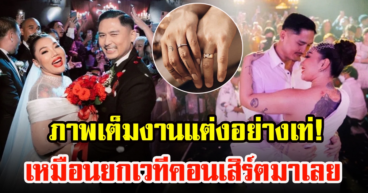 ภาพเต็มงานแต่ง ดา เอ็นโดรฟิน ครบทุกอารมณ์ เหมือนยกเวทีคอนเสิร์ตมา