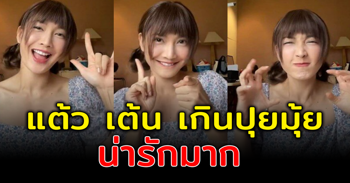 แต้ว ณฐพร โชว์ความแบ๊ว อ้อนแฟนๆ ด้วยเพลง เกินปุยมุ้ย