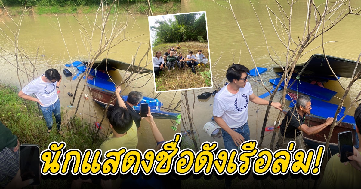 บิ๊ก ณทรรศชัย เรือล่มพร้อมเพื่อนดารา ขณะล่องเรือเที่ยวไหว้พระในอ่างเก็บน้ำเขื่อนวชิราลงกรณ