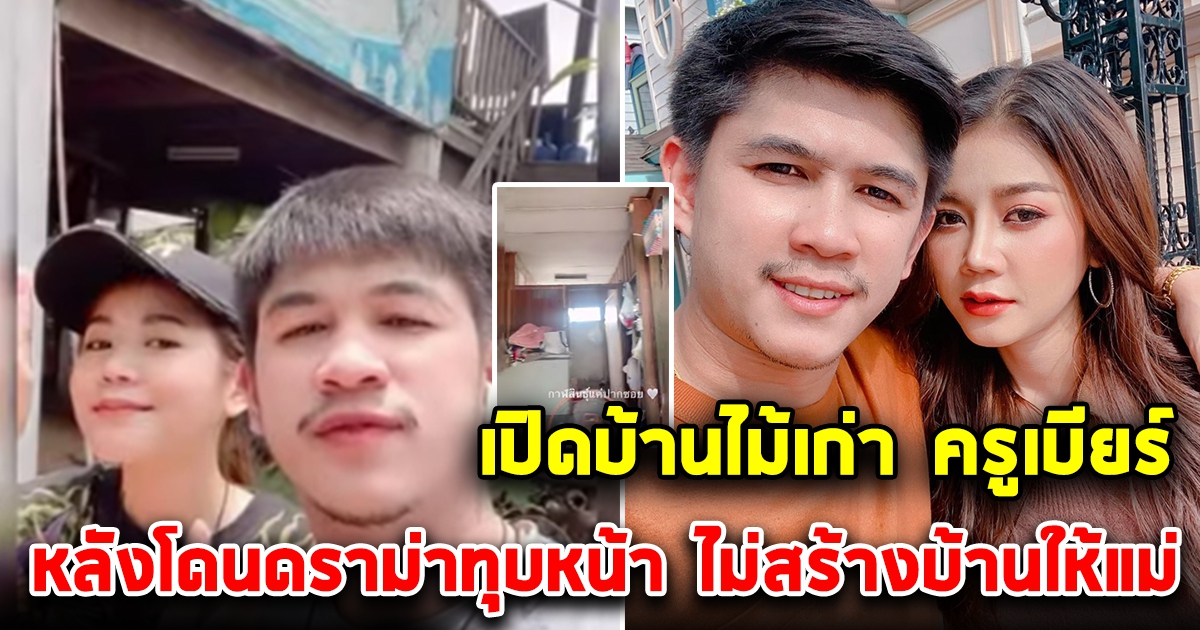 เปิดบ้านเก่า ครูเบียร์ หลังโดนดราม่า ไม่สร้างบ้านให้แม่