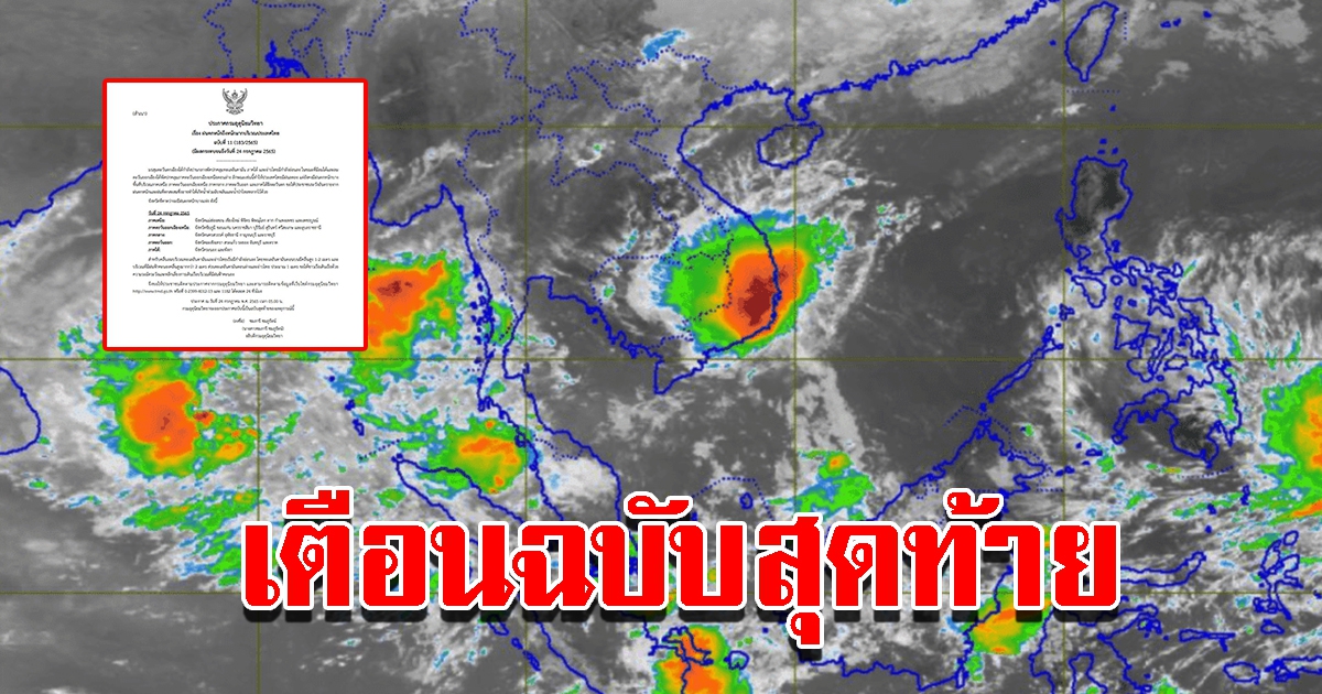 กรมอุตุฯ ประกาศฉบับสุดท้าย เตือนฝนตกหนักถึงหนักมาก