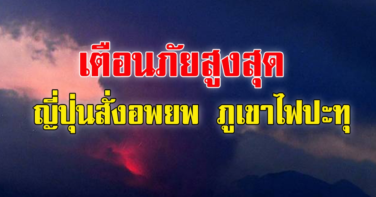 ญี่ปุ่นสั่งอพยพ-เตือนภัยสูงสุด ภูเขาไฟซากุระจิมะ ปะทุบนเกาะคิวชู