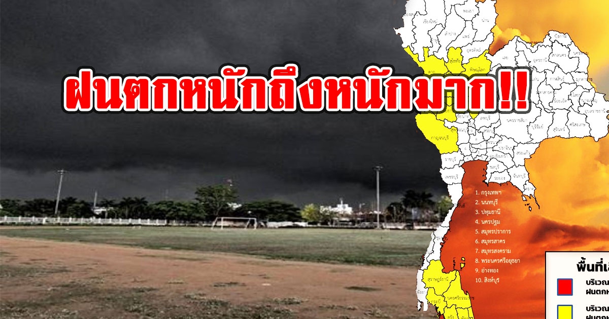 มาแน่ เปิดพื้นที่สีเหลือง 18 จังหวัด รับมือฝนตกหนักถึงหนักมาก