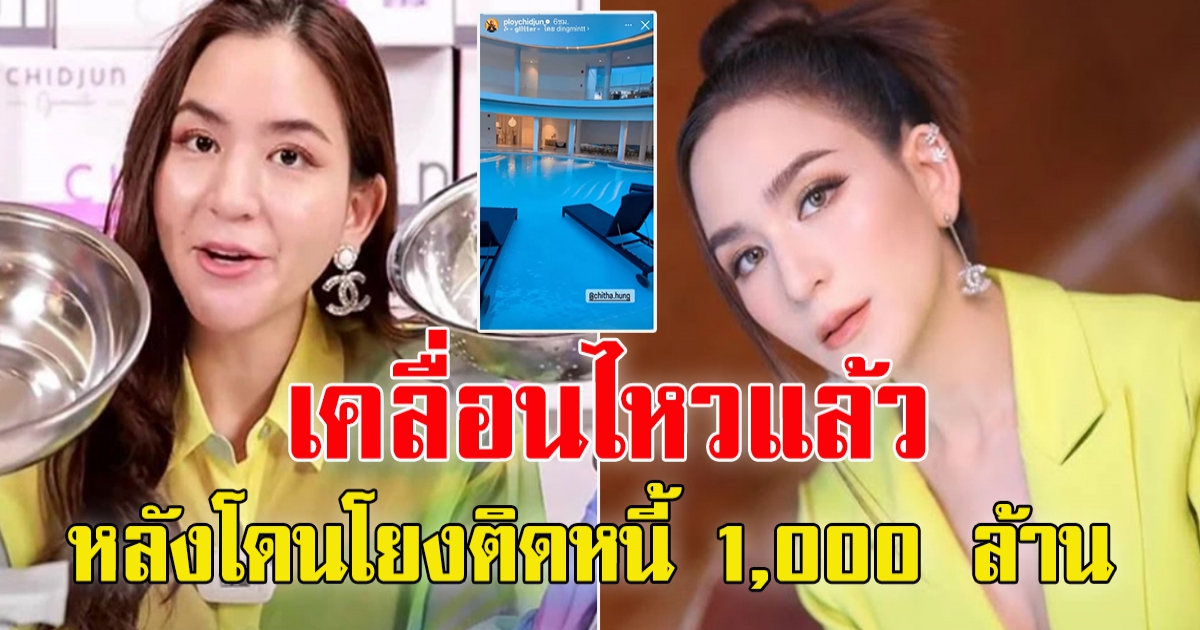 พลอย ชิดจันทร์ เคลื่อนไหว หลังโดนโยง ดาราสาว ติดหนี้ พันล้าน ไม่จ่าย