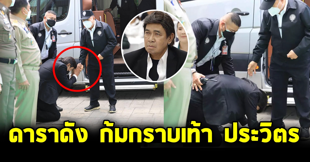 กรุง ศรีวิไล ดาราดัง เล่นใหญ่ กราบเท้า ประวิตร