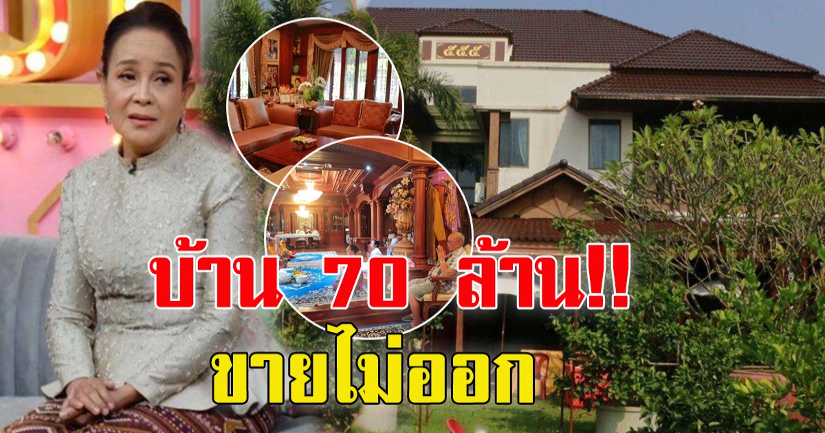 แม่นกน้อย เผยบ้านตองห้า 70 ล้าน ขายไม่ออก เล่าอาถรรพ์ เชื่อบ้านเลือกเจ้าของใหม่