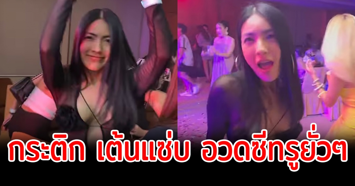 กระติก โพสต์คลิป ออกลีลาสเตปแดนซ์ ในงานปาร์ตี้