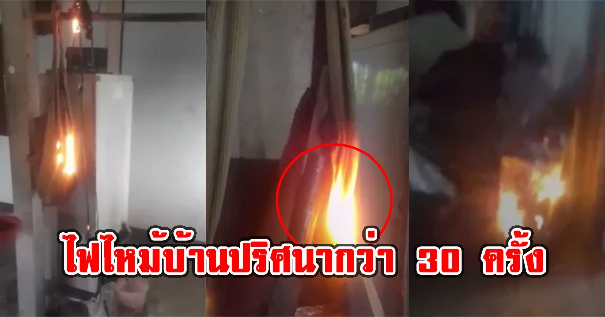 หมอดูบอกพญานาคพ่นไฟ ไฟไหม้บ้านปริศนากว่า 30 ครั้ง