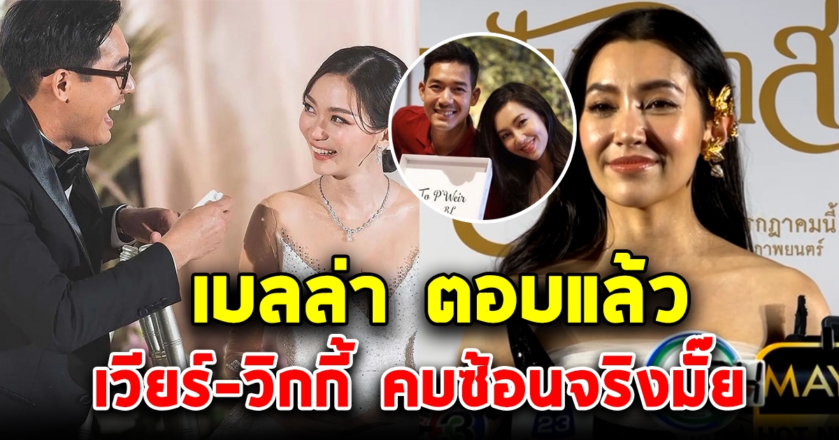 เบลล่า พูดแล้ว เวียร์-วิกกี้ หลังคนมองเวลาคบทับซ้อนกัน