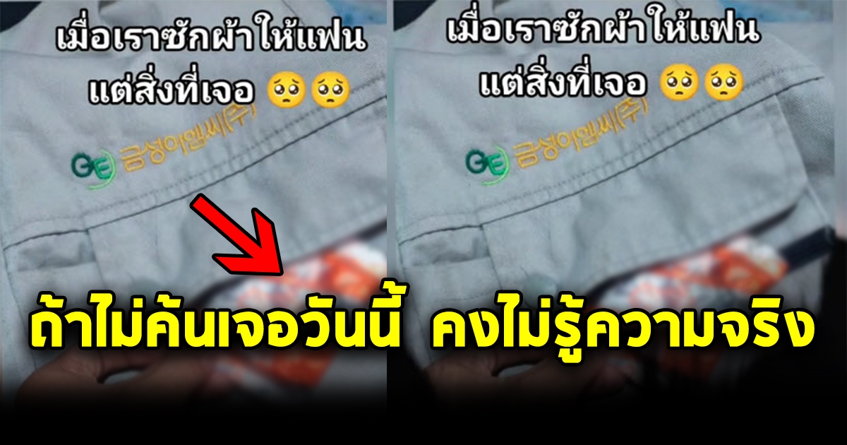 สาวจะเอาเสื้อแฟนไปซัก จับดูเหมือนมีซองแปลกๆในกระเป๋า