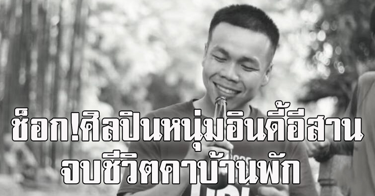 นศ.หนุ่ม ศิลปินอินดี้อีสาน เสียชีวิตแล้ว
