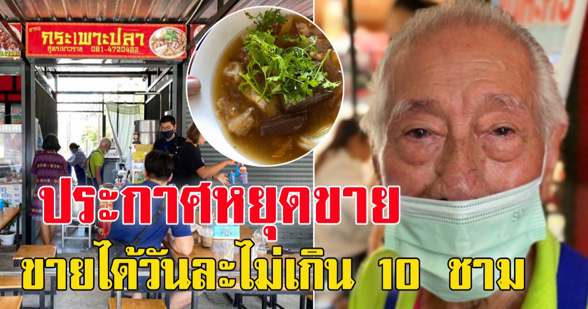 คุณตาวัย 83 ปี ประกาศจะหยุดขายกระเพาะปลา หลังขายได้ไม่เกิน วันละ 10 ชาม