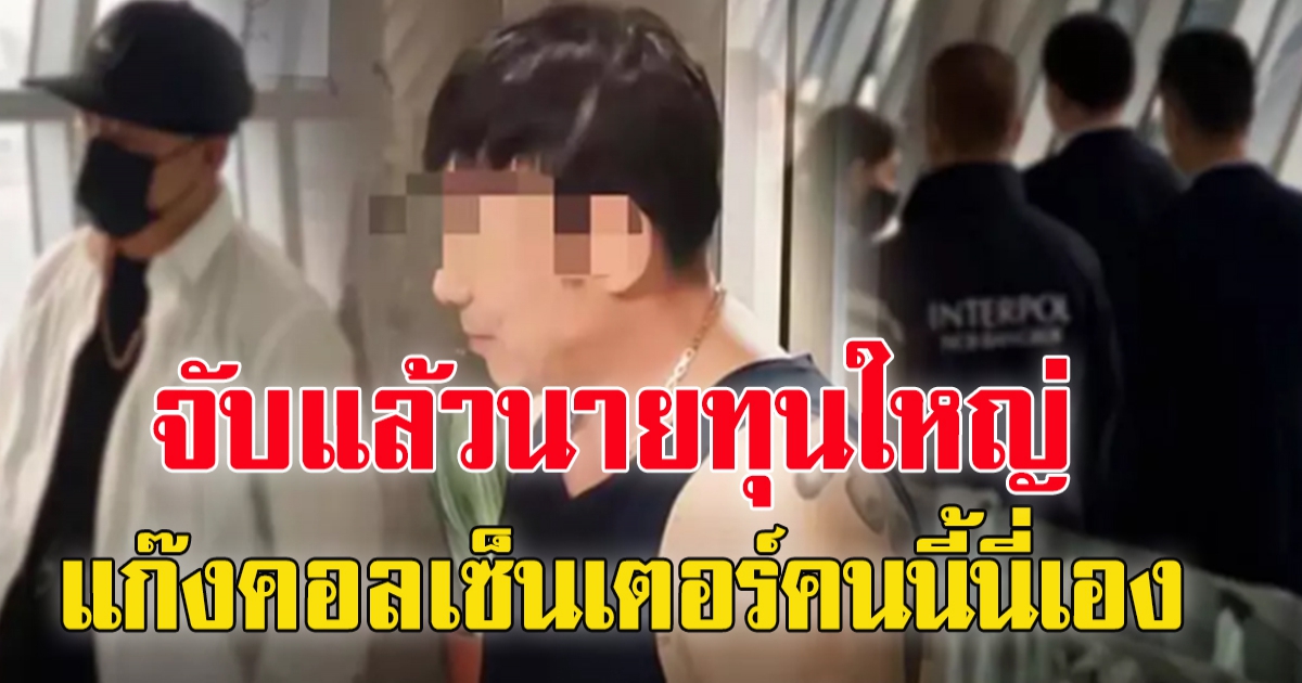 รวบนายทุนใหญ่ แก๊งคอลเซ็นเตอร์ คาสนามบิน