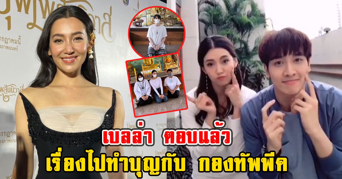 เบลล่า ตอบแล้ว เรื่องไปทำบุญกับ กองทัพพีค