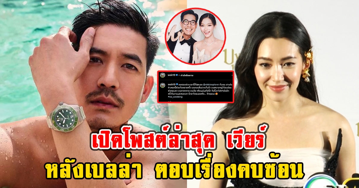 เปิดโพสต์ล่าสุด เวียร์ หลังเบลล่า ตอบเรื่องคบซ้อน