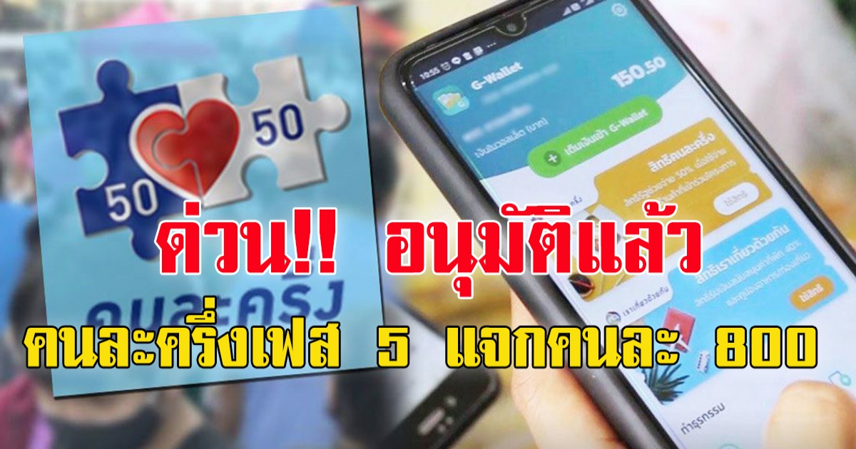 ครม.อนุมัติคนละครึ่งเฟส 5 แจก คนละ 800 เริ่มจ่าย กันยายน 2565