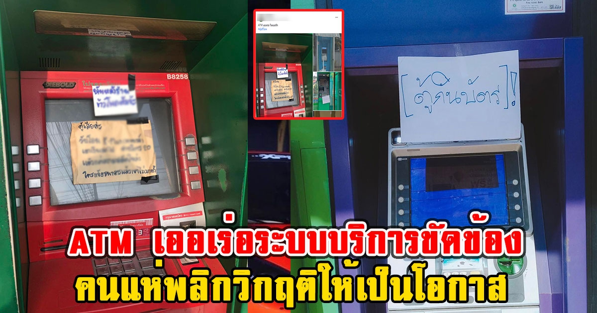 ATM เออเร่อระบบบริการขัดข้อง คนแห่พลิกวิกฤติให้เป็นโอกาส