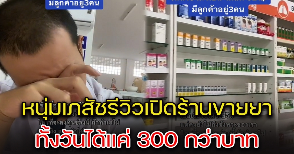 หนุ่มเภสัชหลั่งน้ำตา รีวิวเปิดร้านขายยา ทั้งวันได้แค่ 300 กว่าบาท