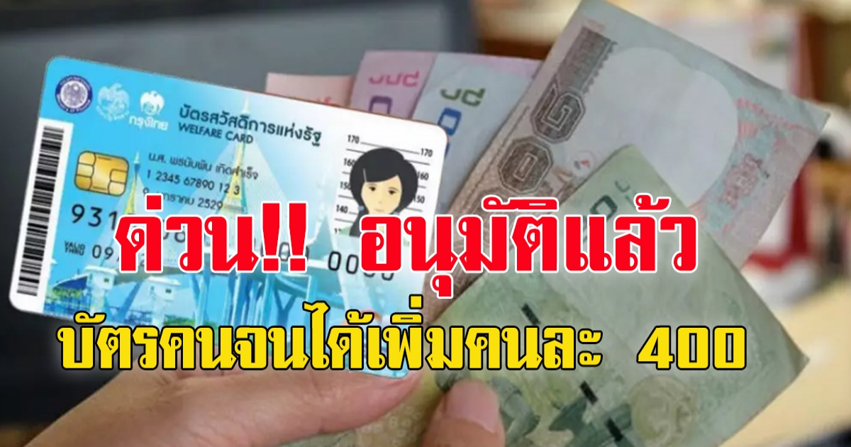 ครม.อนุมัติ บัตรคนจนเฮ ได้เพิ่มคนละ 400