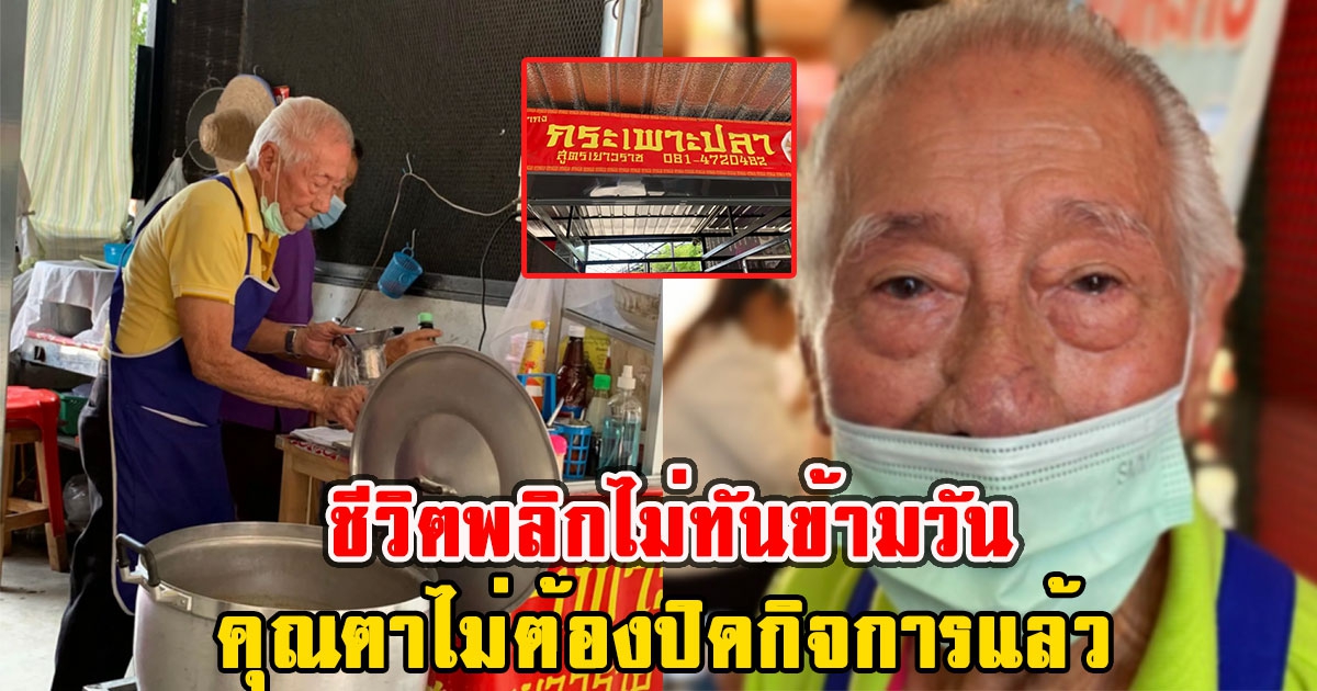 ชีวิตพลิกไม่ทันข้ามวัน คุณตา ร้านกระเพาะปลา ล่าสุด ไม่ต้องปิดกิจการแล้ว