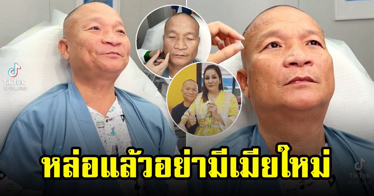 หม่ำ จ๊กมก ตัดสินใจศัลยกรรมครั้งแรก หลังกลัวอยู่หลายเดือน