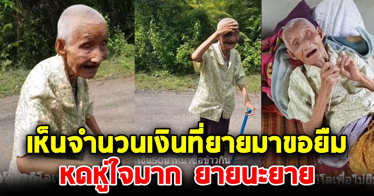 ยายเดินตีนเปล่ากว่า 2 กม.ไปยืมเงินชาวบ้านซื้อข้าวกิน ตาก็มองไม่ค่อยเห็น