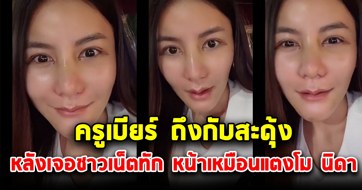 ภาพล่าสุดครูเบียร์ หลังไปทำหน้าใหม่ทั้งหน้า โซเชียลพูดเป็นเสียงเดียวกัน เหมือนแตงโม นิดา