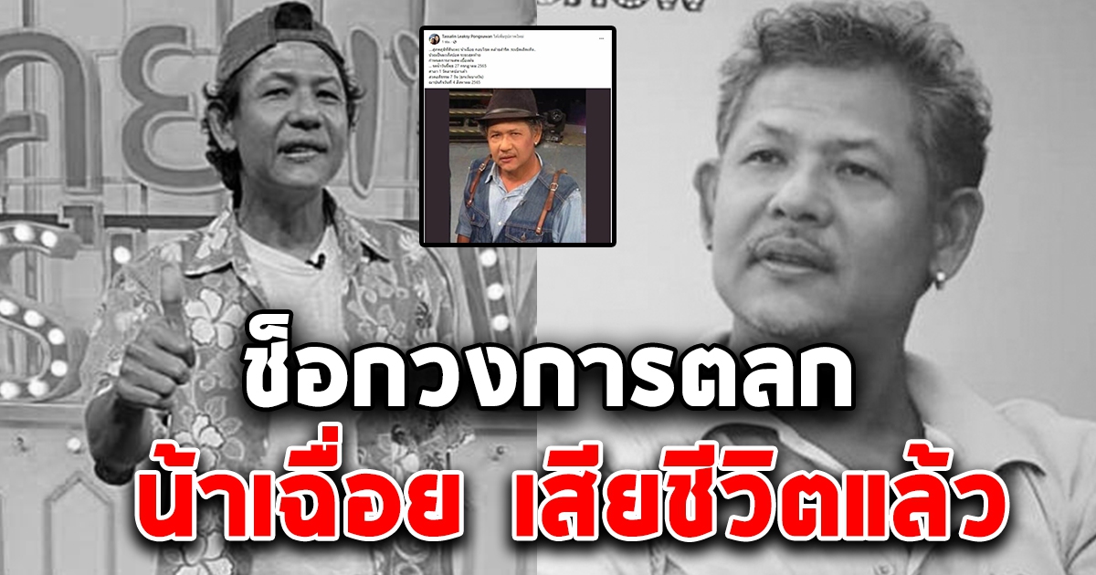 ช็อกวงการตลก น้าเฉื่อย เสียชีวิตแล้ว เผยสาเหตุจากไปสุดเศร้า