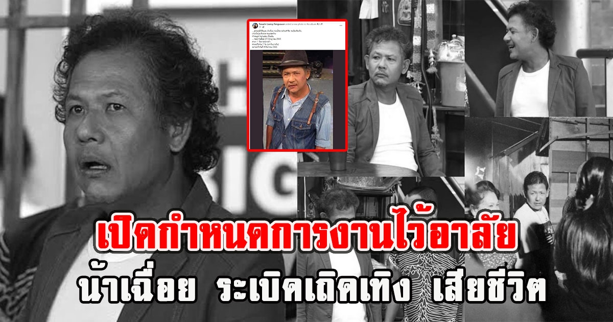 เปิดกำหนดการงานไว้อาลัย น้าเฉื่อย ระเบิดเถิดเทิง เสียชีวิต