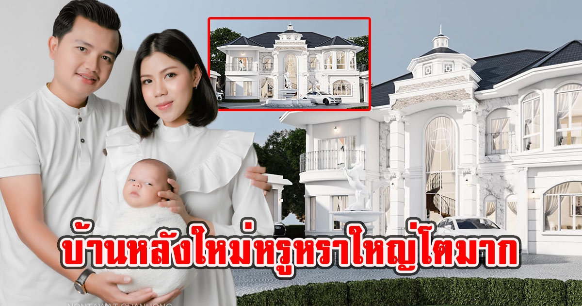 เปิดบ้านหลังใหม่ กระต่าย ครูไพบูลย์ หรูหราใหญ่โตมาก