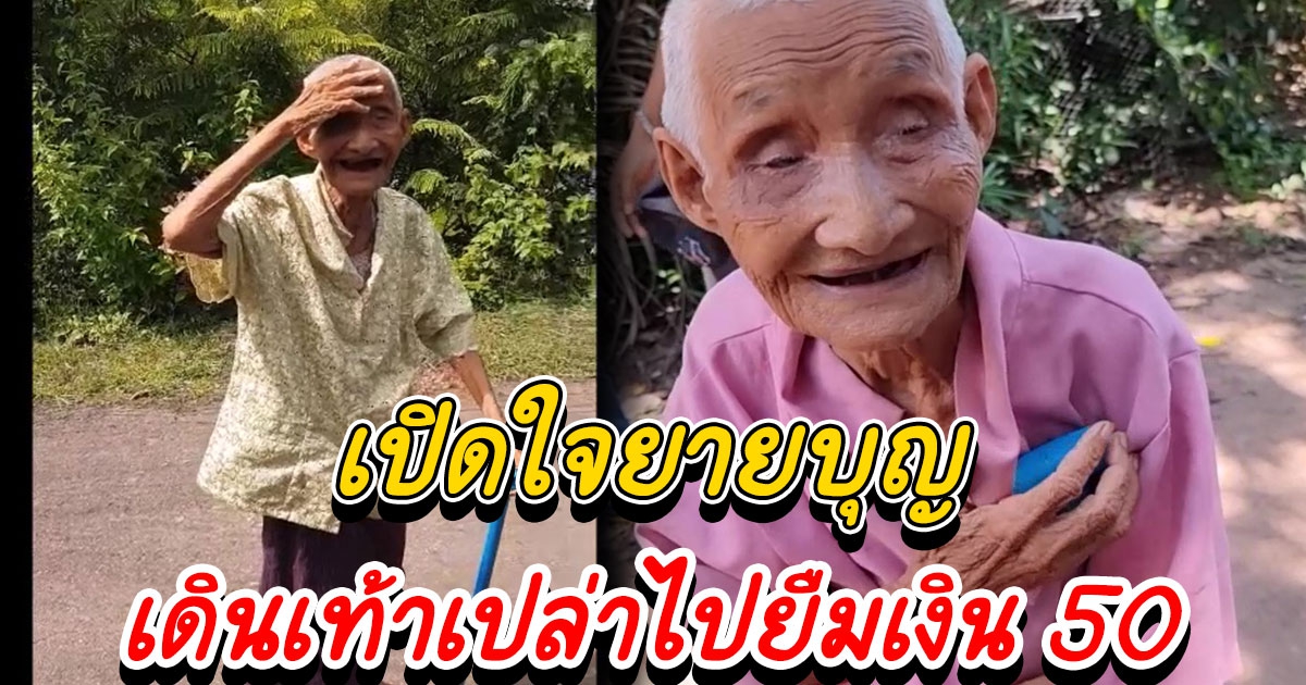 เปิดใจยายบุญวัย 80 เดินเท้าเปล่าข้ามหมู่บ้านขอเงินเพื่อนบ้าน 50 บาทซื้อข้าวกิน