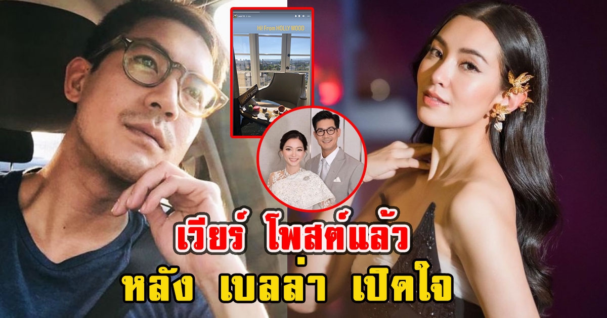 เวียร์ โพสต์แล้ว หลัง เบลล่า เปิดใจ