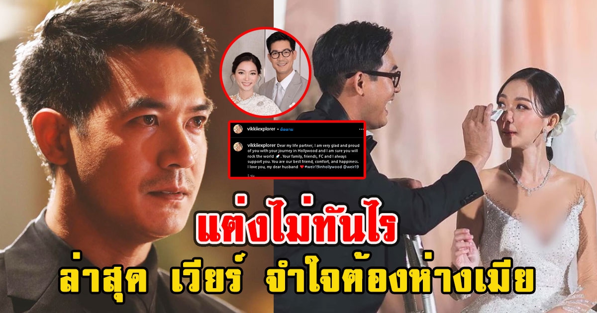 แต่งไม่ทันไร ล่าสุด เวียร์ จำใจต้องห่างเมีย