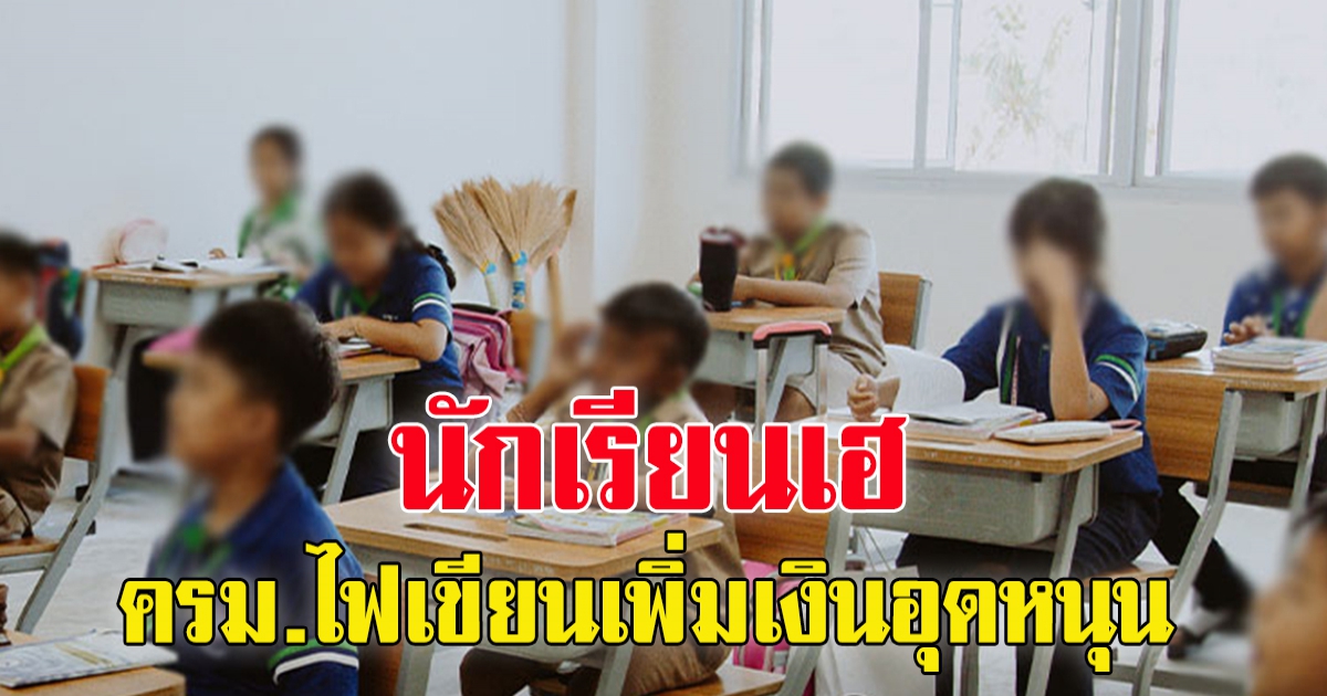 ครม.เห็นชอบเพิ่มเงินอุดหนุนค่าใช้จ่ายรายหัว