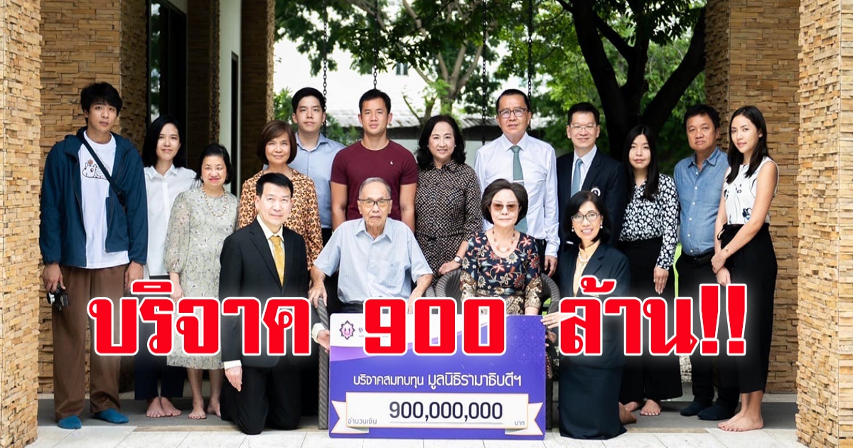 เจ้าของพัดลมฮาตาริ บริจาคเงิน 900 ล้านให้มูลนิธิรามาธิบดี