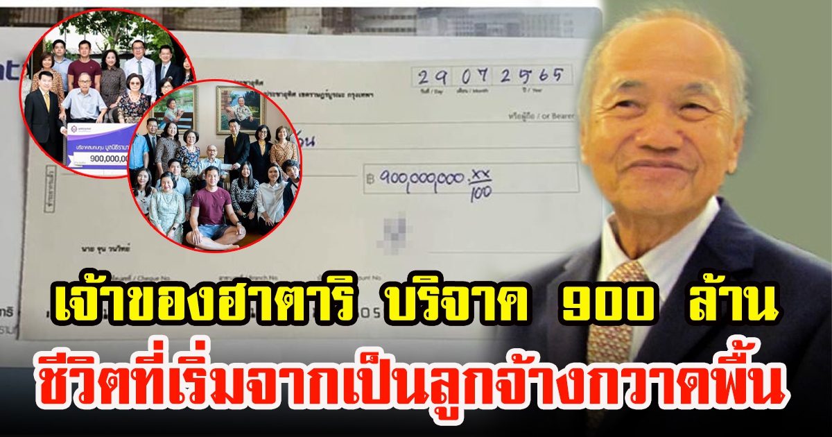 เบื้องหลัง อากงจุน เจ้าของฮาตาริ บริจาค รพ.รามาธิบดี 900 ล้าน