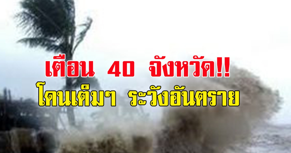 กรมอุตุฯ เตือนฝนถล่ม 40 จังหวัด