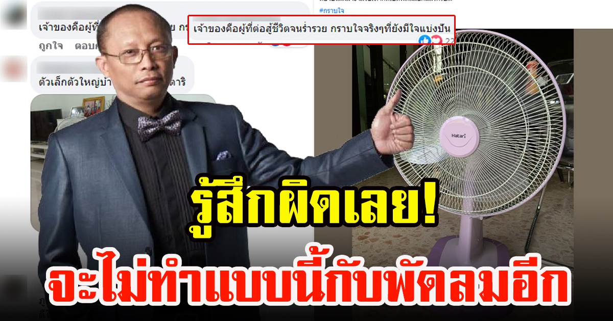 ดี้ นิติพงษ์ ขอซูฮกเจ้าสัวจุน 900 ล้าน ลั่นจะไม่ทำแล้ว