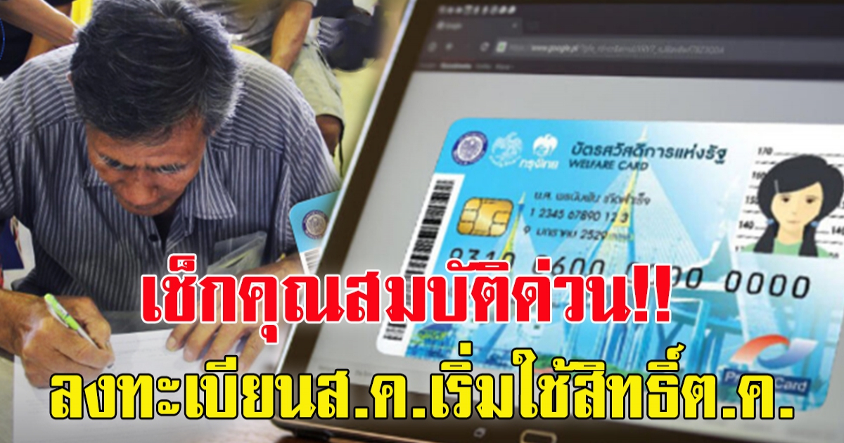 ลงทะเบียนบัตรคนจน รอบใหม่เดือนสิงหาคม เริ่มใช้สิทธิ์ได้เดือน ตุลาคม 65