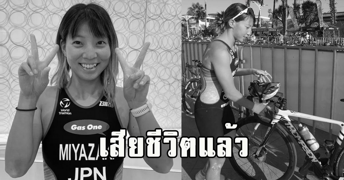 เสียชีวิตแล้ว มิยาซากิ ถูกรถชนเสียชีวิต