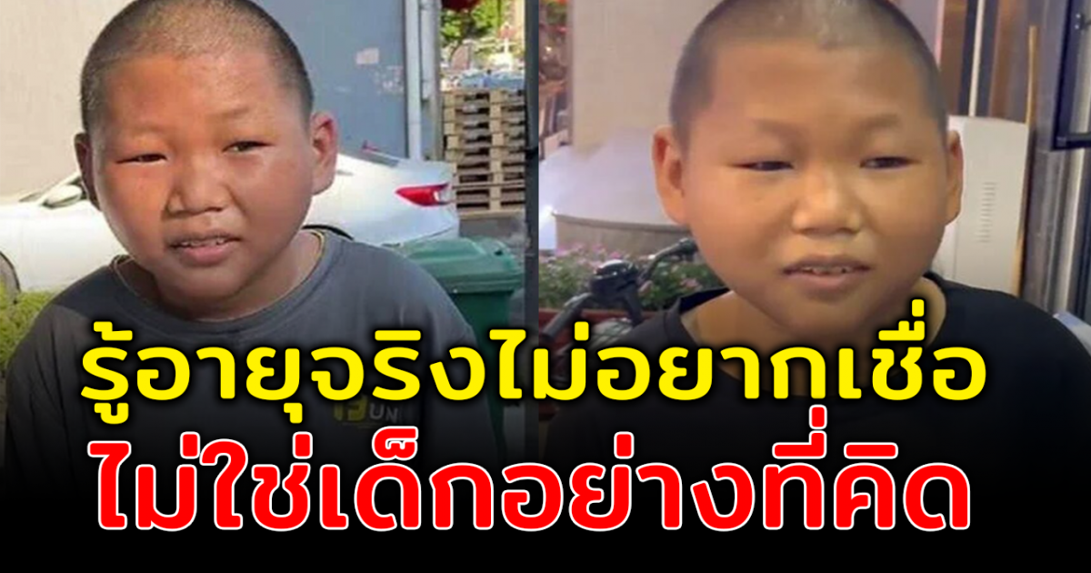หนุ่มจีนหนักใจ ไม่มีใครเชื่ออายุจริง เพราะหน้าเด็กเกินไปจนไม่มีใครรับทำงาน