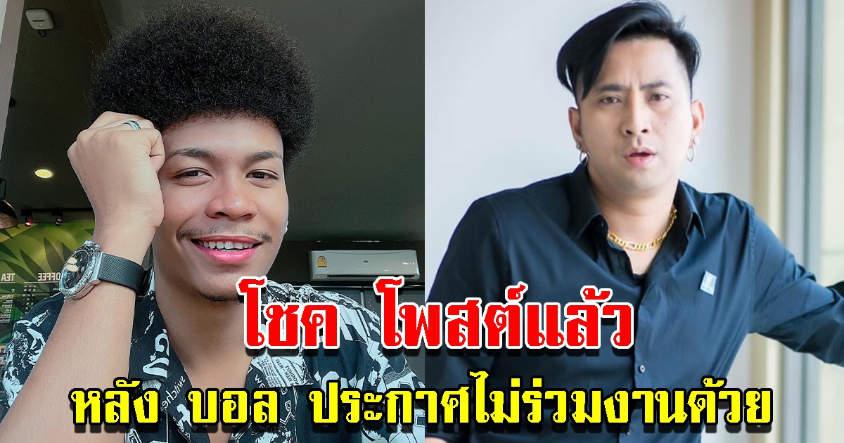 โชค ไทรถแห่ โพสต์แล้ว หลัง บอล เชิญยิ้ม ประกาศไม่ร่วมงานด้วย